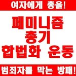 [드루와] <b>페미니즘</b> 총기합법화 운동