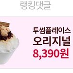 판 광고보니까 <b>빙수</b>먹고싶다