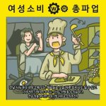 [개깊은빡침] 오늘은 2차 여성 <b>소비</b> 총파업의날