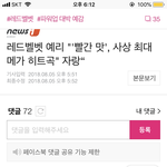 [댓글부탁해] 빨간맛보고 메가히트곡이라 <b>자화자찬</b>하는 예리