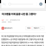 [NCT] 밑에 "마크팬들~" 글 여기서 보셈(댓도 <b>캡쳐</b>ㅇㅋ)