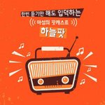 <b>마성</b>의 팟캐스트!