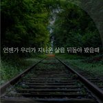 [좋은글귀] 언젠가 우리가 지나온 삶을 뒤돌아 봤을때