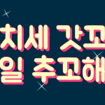[<b>꼬랑</b>단] 꼬릉꼬릉 꼬대탄신일☺