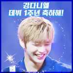 [강다니엘] 강다니엘 데뷔 1주년 기념 녤톡 <b>대문</b>
