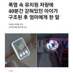[명랑엽떡] <b>폭염</b> 속 갇혀있던 아이가 엄마에게 한 말