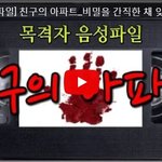 음성파일] 친구의 아파트_ 오래된 <b>장롱</b>에 밤마다 소리가 난다면 ...