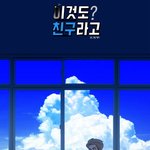 웹툰 이것도친구라고 외않봐???ㅠㅠㅠㅠ