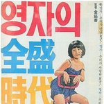 [드루와] <b>영자</b> 포스터 실화냐ㅋㅋㅋㅋㅋㅋ