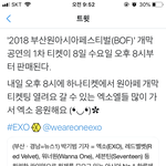 [EXO] @@내일 1아페 티켓팅임@@
