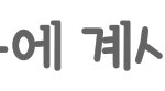 30대 연극배우의 쓰레기인성과 짓(증거첨부)