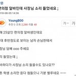 [<b>명랑</b>엽떡] 편의점에서 알바하는데 사장님 소리 들었네요