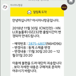 [나억울해요] 아시아나 맘대로 비행기스케쥴을 다음날로 미뤄버리네요...