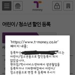 [댓글부탁해] <b>티머니</b> 잘아는사람 컴온ㅜ