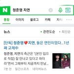 [댓글부탁해] 정준영이랄 <b>지연</b> 1년째 교제중이래