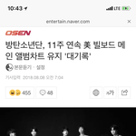 [방탄소년단] 11주 <b>연속</b> 메인앨범차트 유지!!