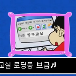 [댓글부탁해] 짱구교실 나만그립냐