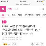 [BAP] 현실<b>남녀</b>2 영재 나온대