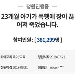 [이슈토론] 23개월 아기가 폭행에 장이 끊어져 죽었습니다