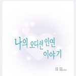 오디션에서 남자 만나고 사겨본 사람? 심심한데 오디션 썰좀 풀어보자