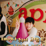 [악숀단] <b>민현아</b> 생일 축하한악☻