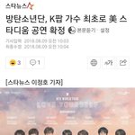 [뉴이스트] 킹탄 최초 미국스타디움 <b>입성</b>