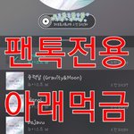 [뉴이스트] 웅 아래 ㅁㄱ <b>클릭</b>금지(내용유)