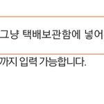 [드루와] 택배 <b>배송</b>메세지 이렇게 써도 되지 ???