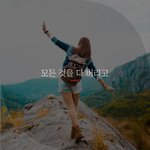 [좋은글귀] 모든 것을 다 버리고