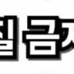 [위너] 인서들아 군대 관련 고나리미안한데