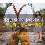 이것만 알아도 살아가는데 큰도움되는 방법! <b>tip</b>~