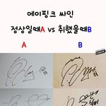 [모두드루와] 에이핑크 취중 싸인