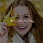 [좋은글귀] 날마다 일어나는 기적들