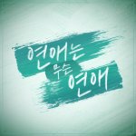 미교, 웹드 ‘연애는 무슨 연애’ <b>OST</b> 참여..애절함 UP