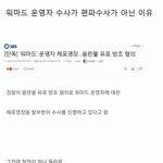 [댓글부탁해] 솔까 편파수사 편파수사 웅앵대는거 개웃겨