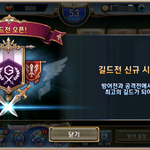 나크하시는분 <b>길드</b>전 대비 고고씽!