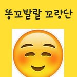 [<b>꼬랑</b>단] <b>똥</b>꼬발랄 <b>꼬랑</b>단☺