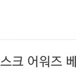 [댓글부탁해] 2018년 남자아이돌 수상<b>내역</b> 모음