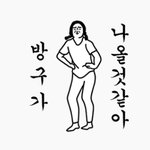 나 <b>안</b><b>가</b>