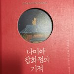 [드루와] <b>나미</b>야잡화점의 기적 이거맞음?