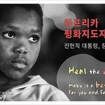 승리의 나팔 아프리카 수료식, 평화의 빛으로 만국소성!