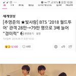 <b>방탄소년단</b> 월드투어 28만->79만 3배 늘어