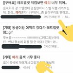 [댓글부탁해] <b>여초</b>카페에서도 말나오고 있는 레드벨벳 예리실력