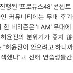 [프듀48] 안유진 <b>허윤진</b> 불화설 실화?