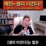[댓글부탁해] <b>예민</b>한 걸 생리 터졌다고 말 하는 유튜브 크리에이터