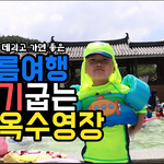 한옥수<b>영장</b> 다녀왔어요