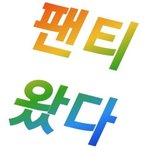 [NCT] 빨래 <b>해요</b>