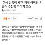 [조언부탁] 한샘 성폭행 피해<b>자분</b>이 악플 3000개 고소ㅋㅋㅋㅋㅋ