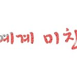 내 초딩때 흑역사 발견함ㅋㅋㅋㅋ