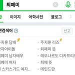 [댓글부탁해] 인터넷에 <b>퇴폐</b>미 라고 검색하면 연관검색어에 주지훈...